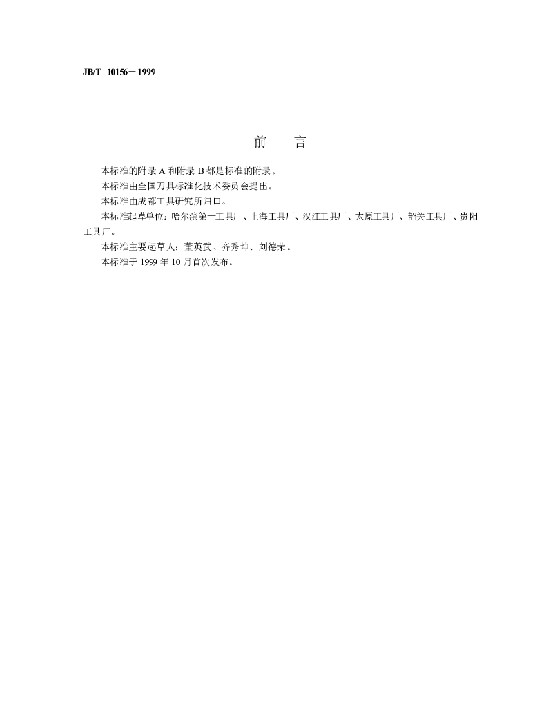 JB/T 10156-1999 标准预览