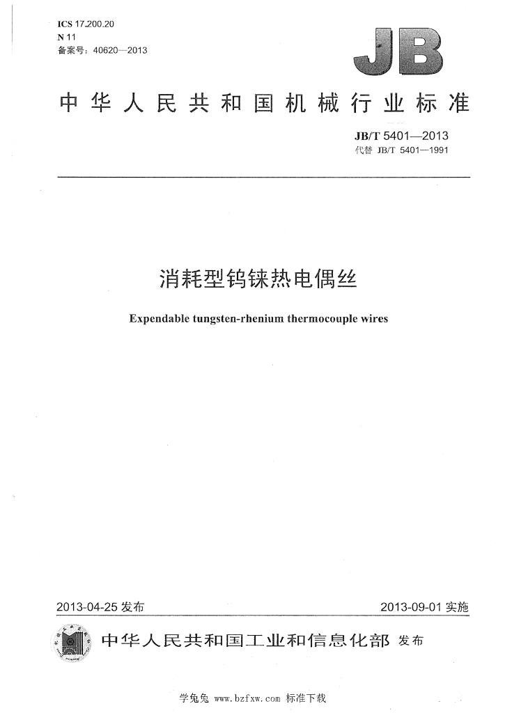 JB/T 5401-2013 标准预览