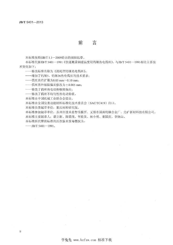 JB/T 5401-2013 标准预览