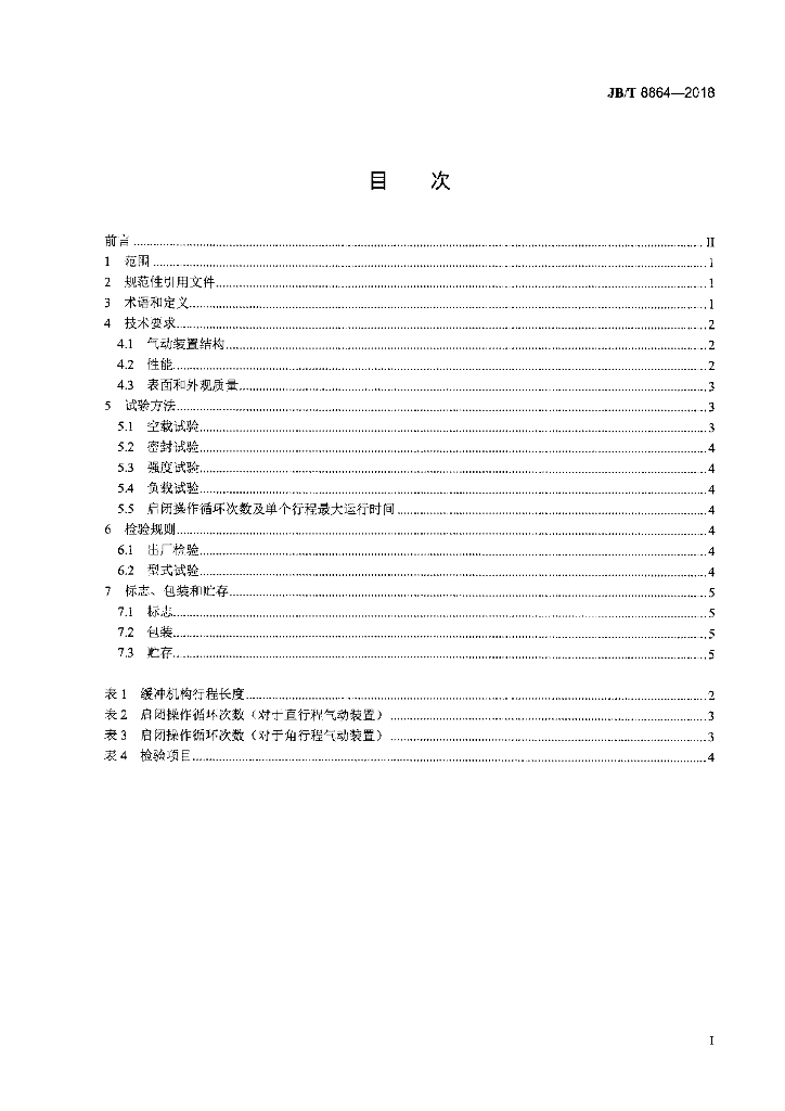 JB/T 8864-2018 标准预览