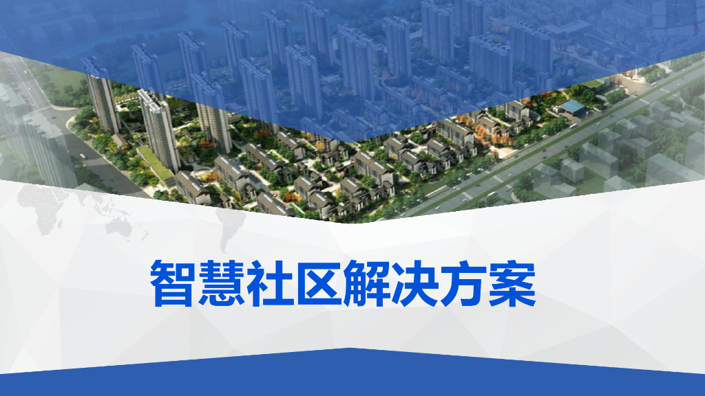 智慧社区解决方案
