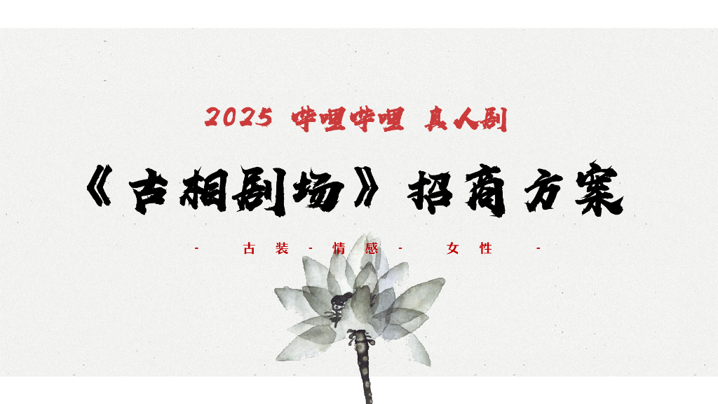 哔哩哔哩：2025年真人剧-古相剧场招商方案