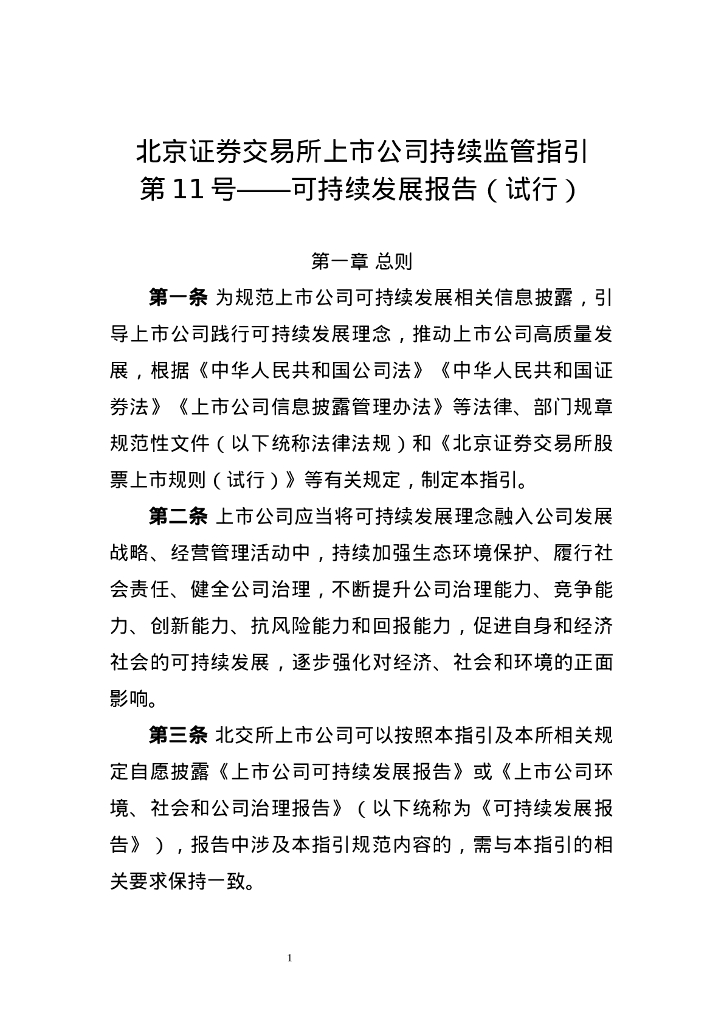 北京证券交易所上市公司持续监管指引第11号——可持续发展报告（试行）