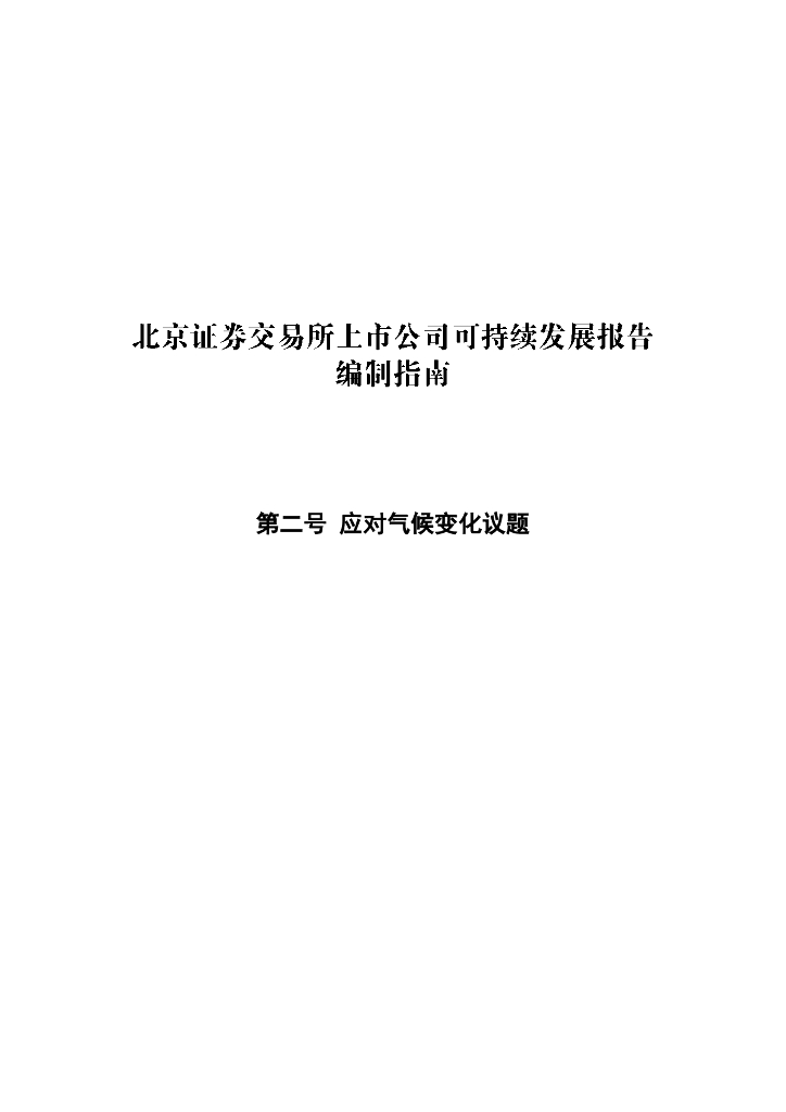 北京证券交易所上市公司可持续发展报告编制指南——第二号 应对气候变化（征求意见稿）