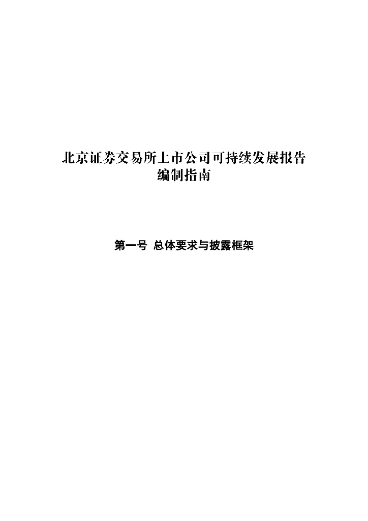 北京证券交易所上市公司可持续发展报告编制指南——第一号 总体要求与披露框架（征求意见稿）