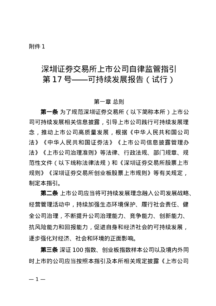 深圳证券交易所上市公司自律监管指引第17号——可持续发展报告（试行）