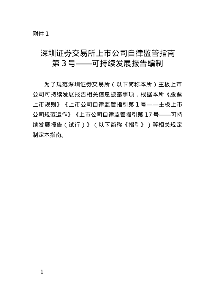 深圳证券交易所上市公司自律监管指南第3号——可持续发展报告编制