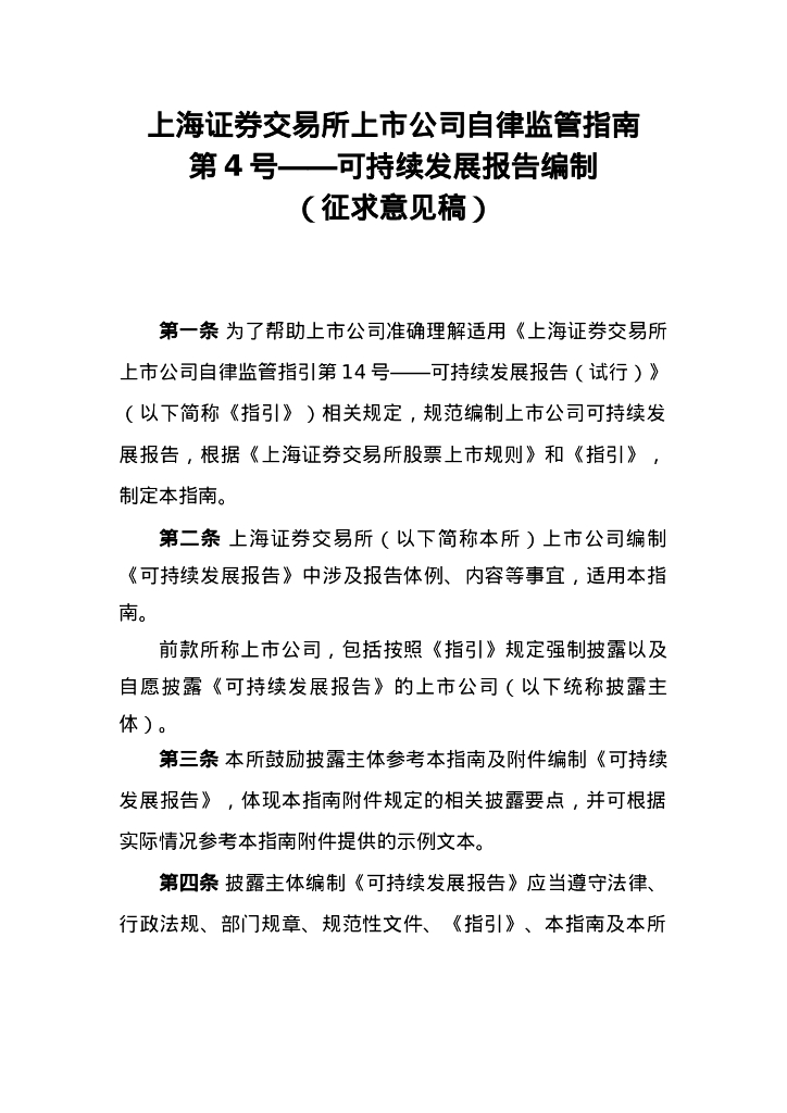 上海证券交易所上市公司自律监管指南第4号——可持续发展报告编制（征求意见稿）