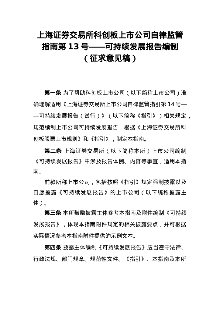 上海证券交易所科创板上市公司自律监管指南第13号——可持续发展报告编制（征求意见稿）
