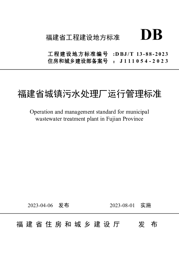 DBJ/T 13-88-2023 标准预览