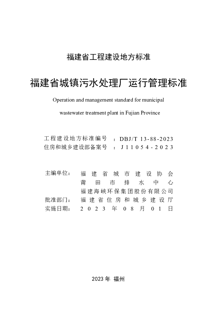DBJ/T 13-88-2023 标准预览