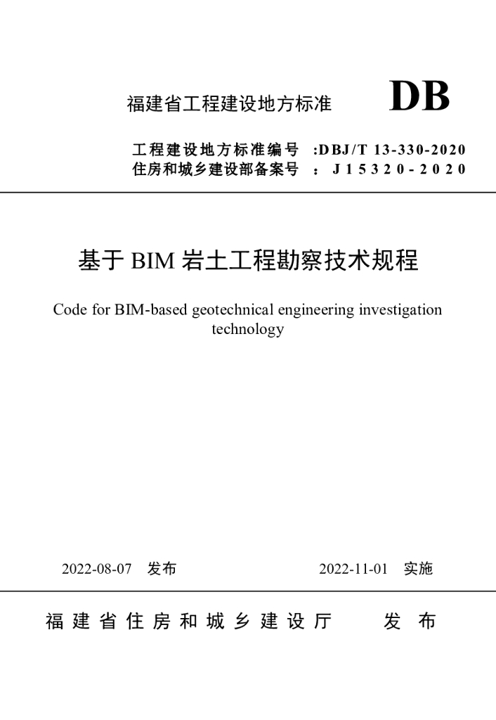 DBJ/T 13-330-2020 标准预览