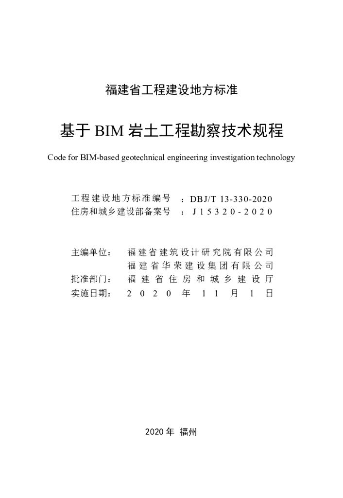 DBJ/T 13-330-2020 标准预览