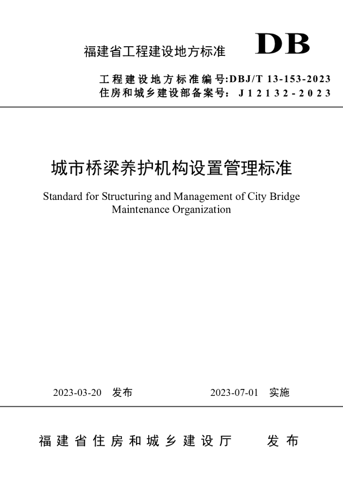 DBJ/T 13-153-2023 标准预览