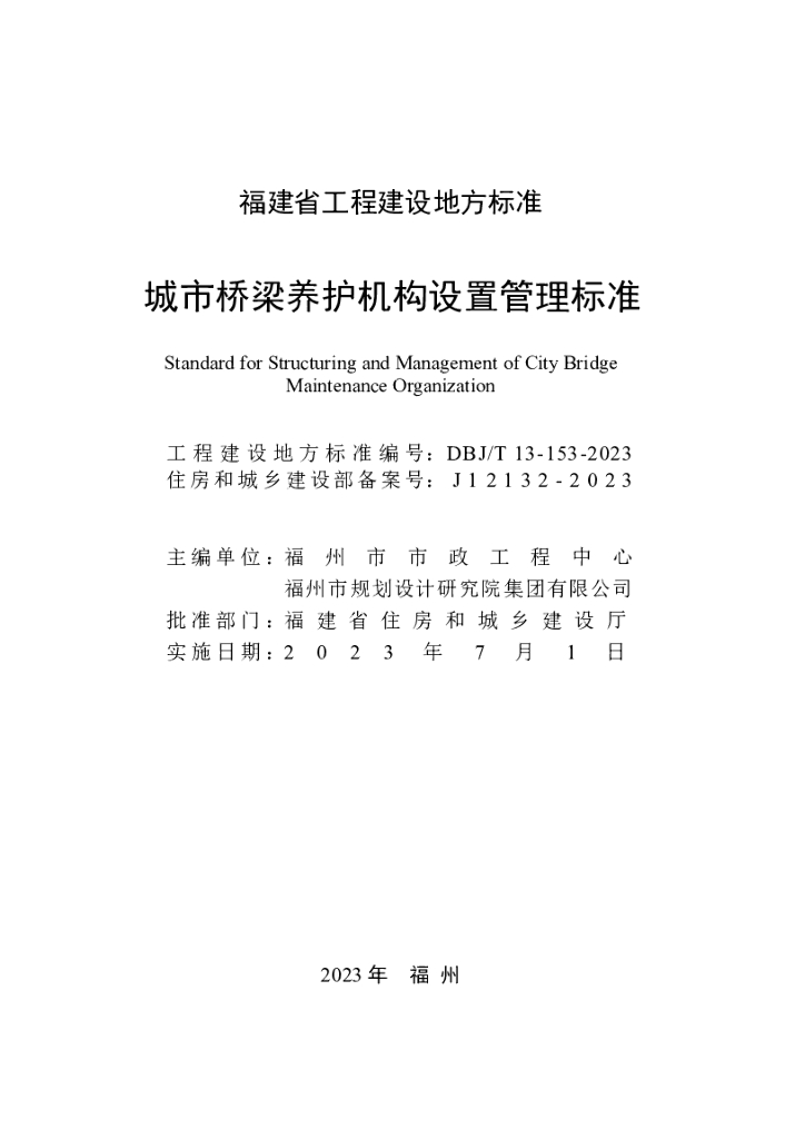 DBJ/T 13-153-2023 标准预览