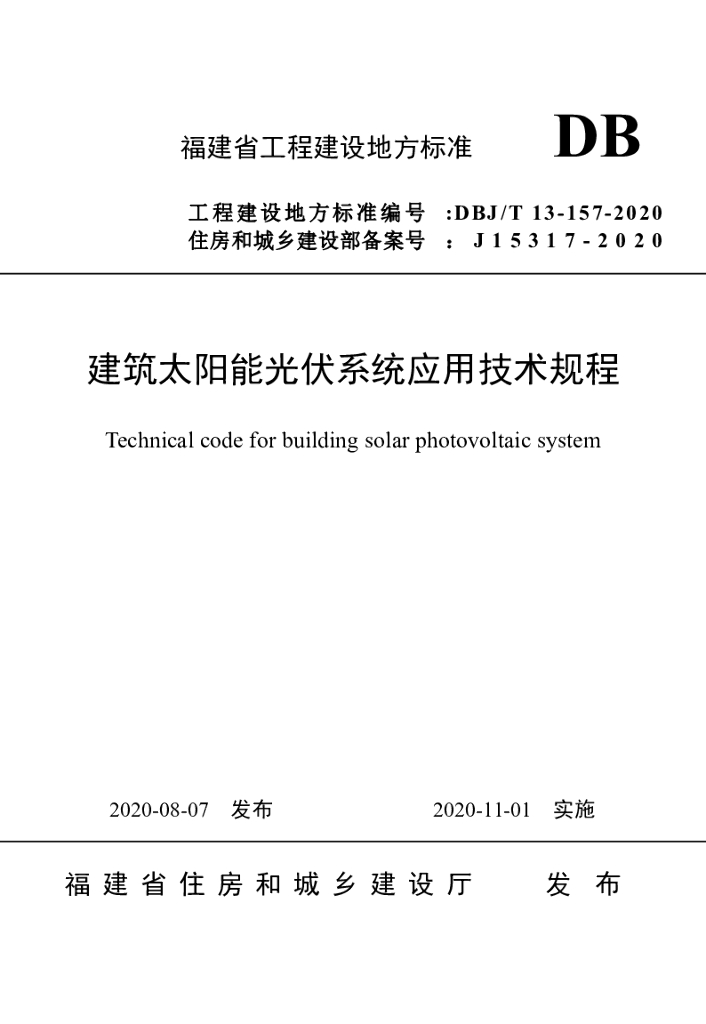 DBJ/T 13-157-2020 标准预览