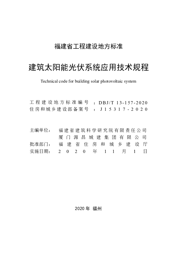 DBJ/T 13-157-2020 标准预览