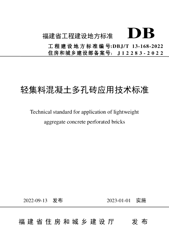 DBJ/T 13-168-2022 标准预览