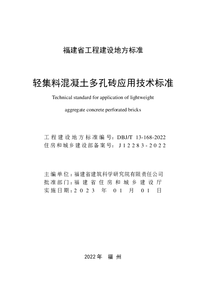 DBJ/T 13-168-2022 标准预览