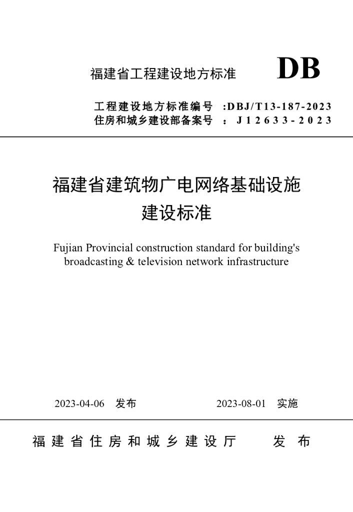 DBJ/T 13-187-2023 标准预览