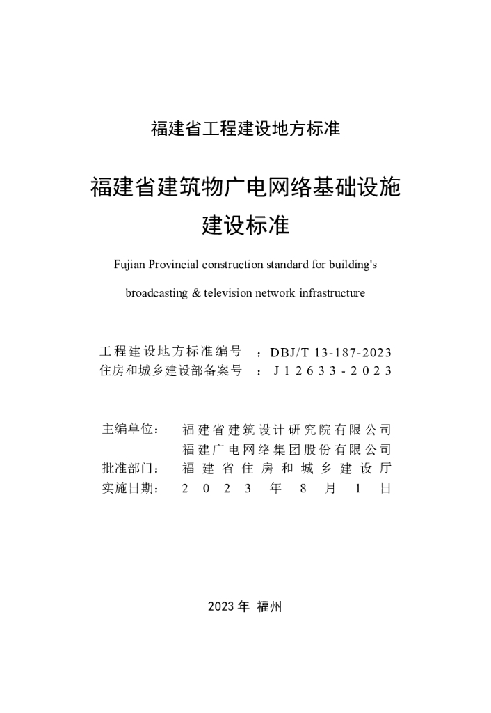 DBJ/T 13-187-2023 标准预览