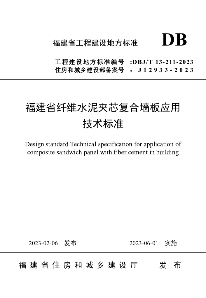 DBJ/T 13-211-2023 标准预览
