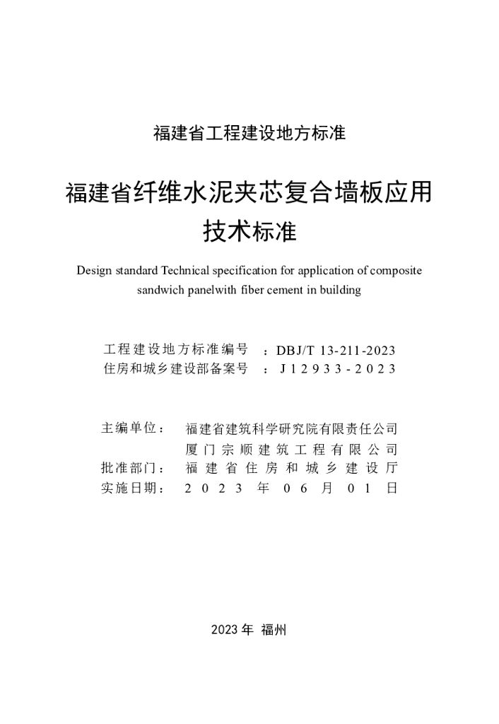 DBJ/T 13-211-2023 标准预览