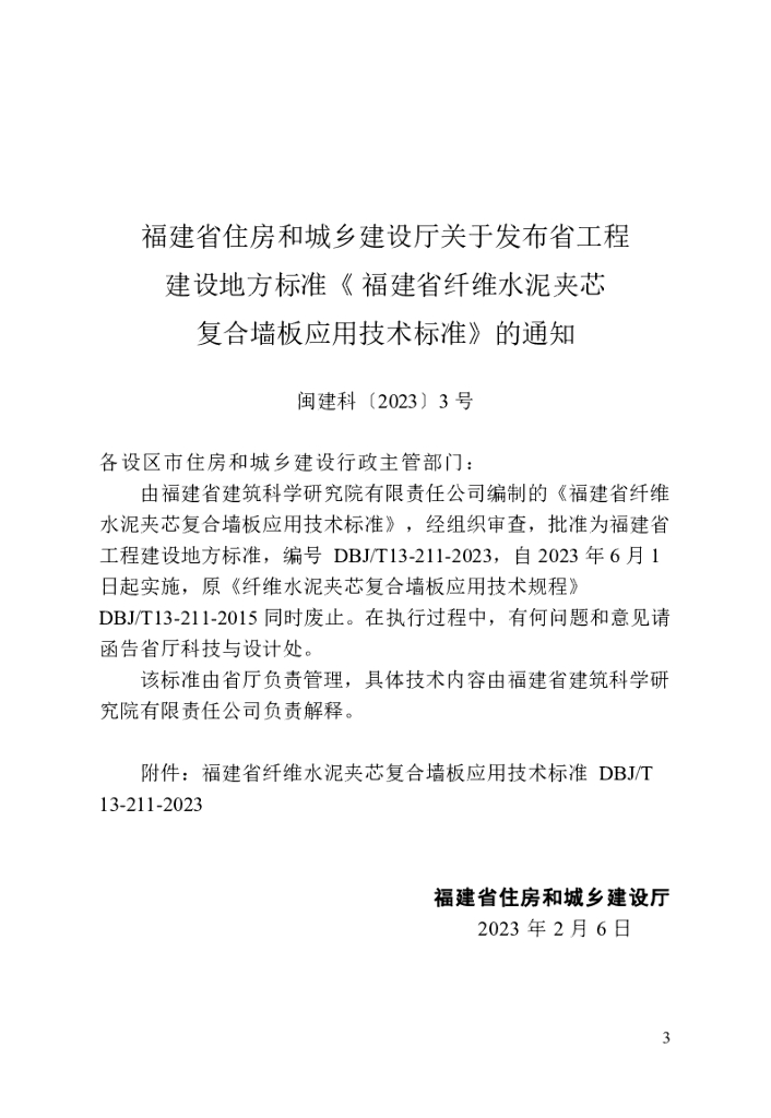 DBJ/T 13-211-2023 标准预览