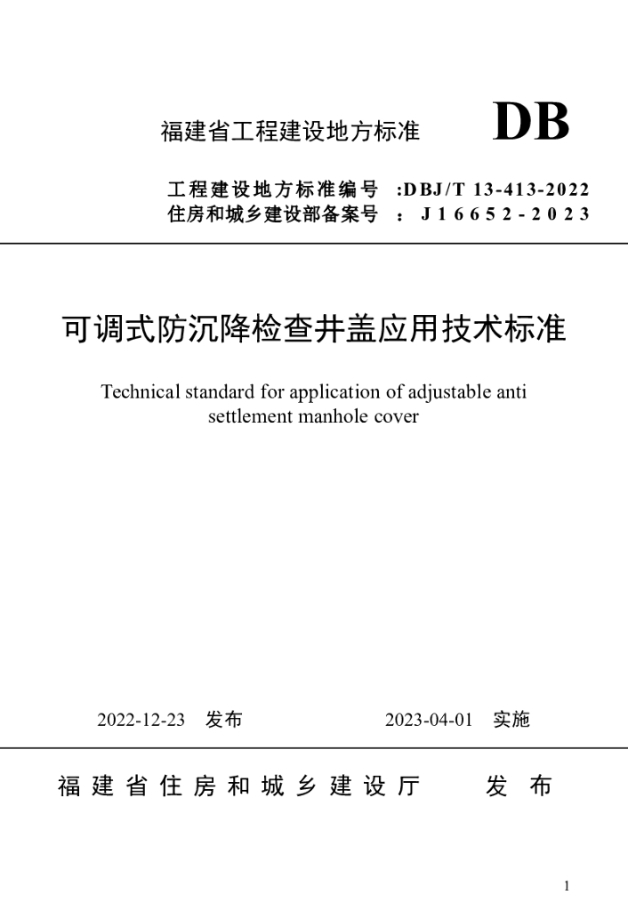 DBJ/T 13-413-2022 标准预览
