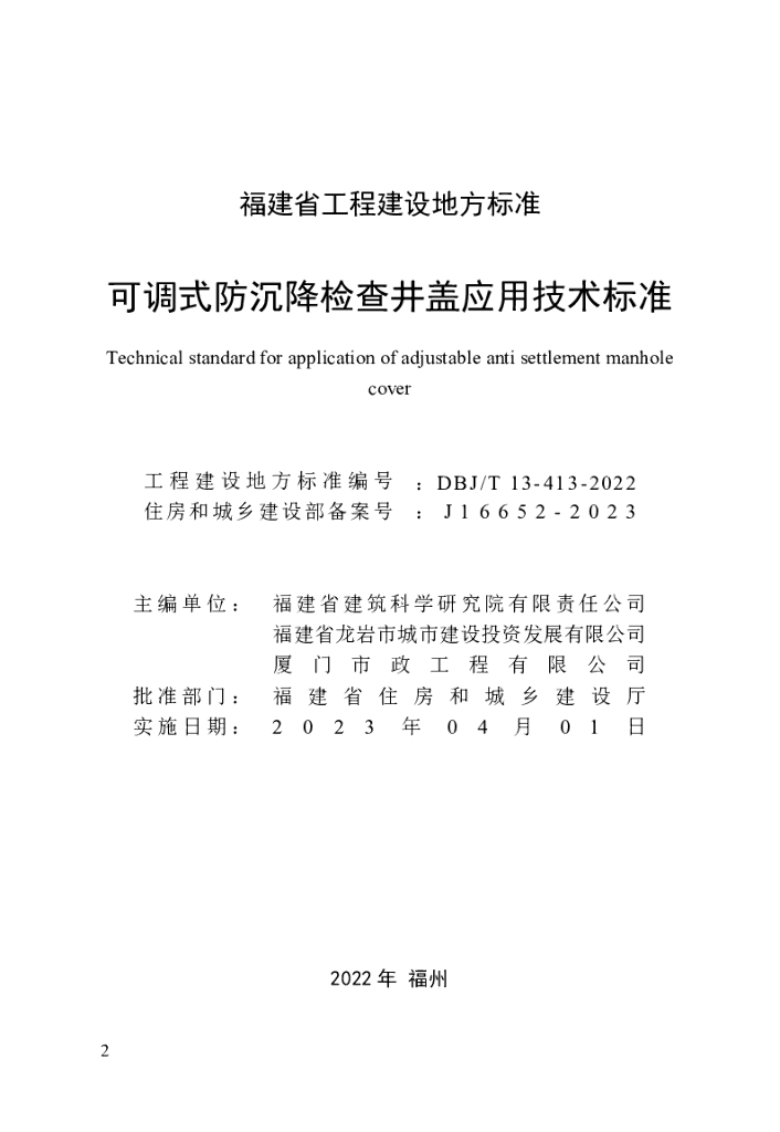 DBJ/T 13-413-2022 标准预览