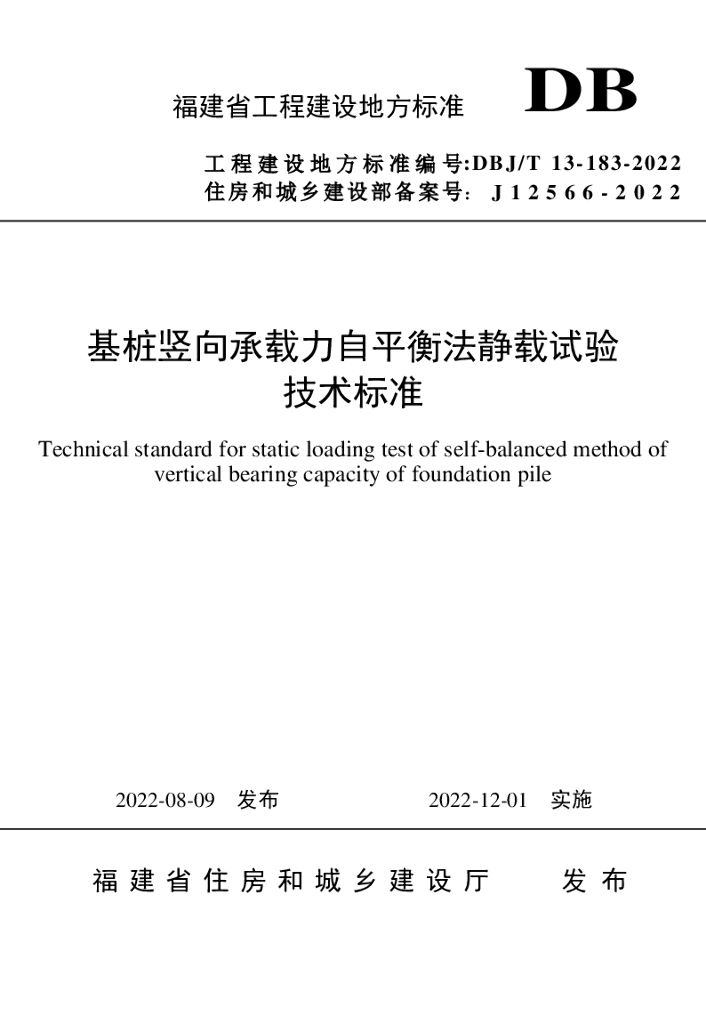 DBJ/T 13-183-2022 标准预览