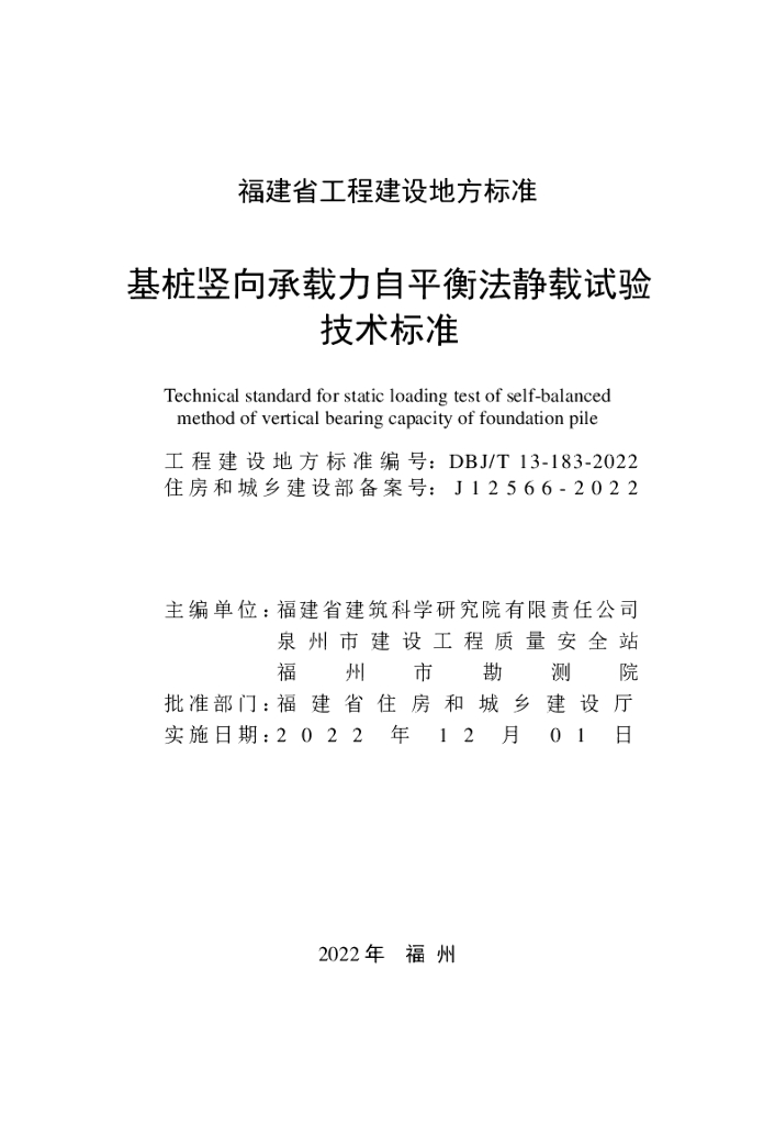 DBJ/T 13-183-2022 标准预览