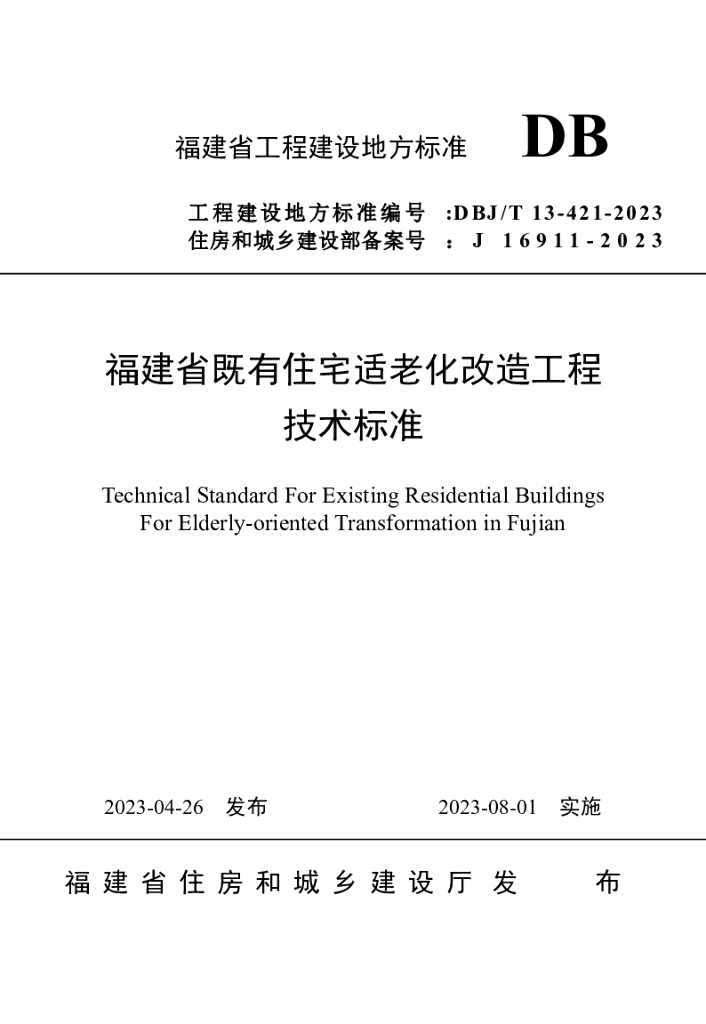 DBJ/T 13-421-2023 标准预览