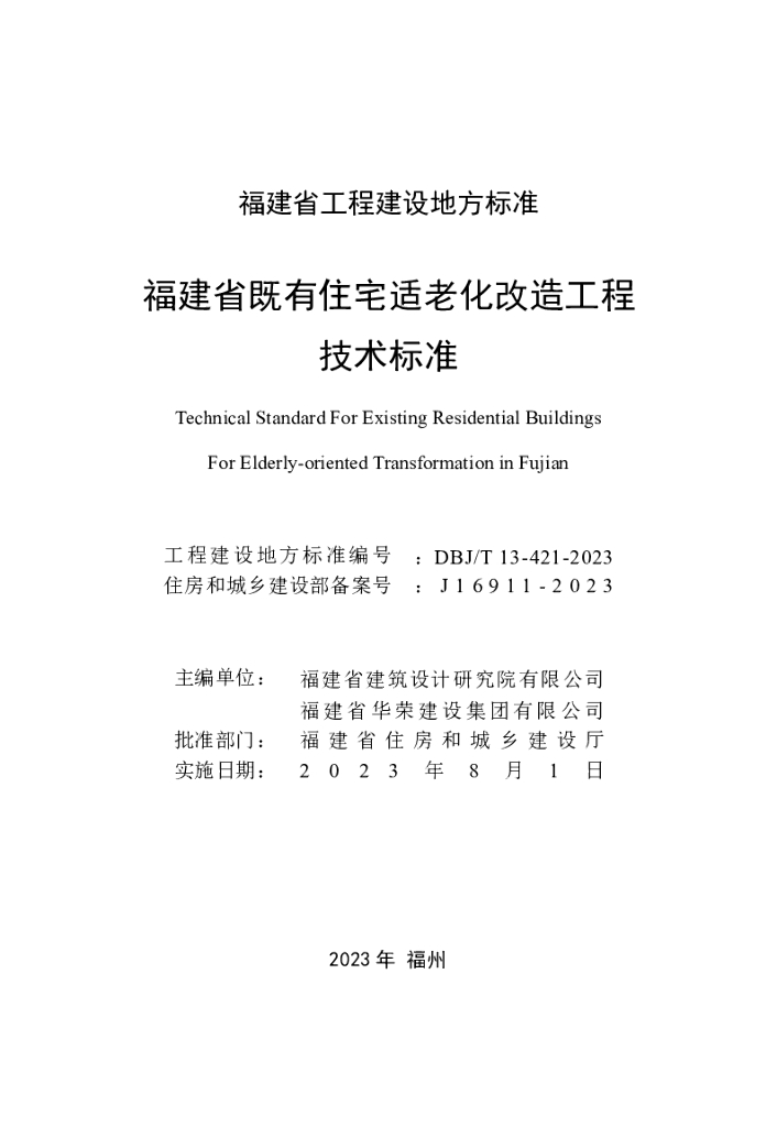 DBJ/T 13-421-2023 标准预览