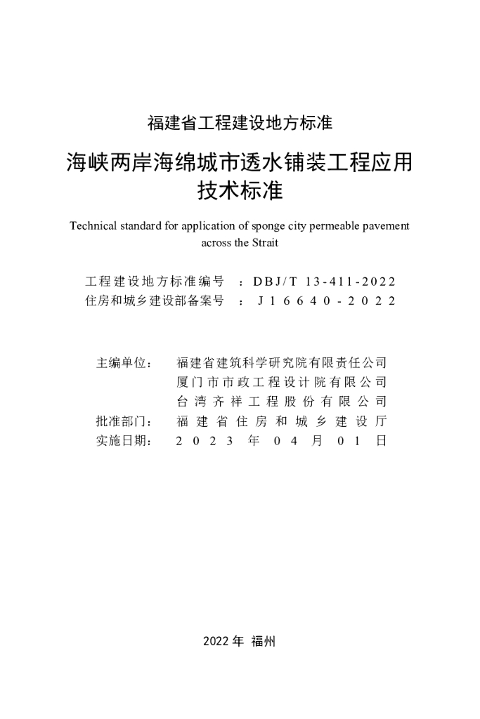 DBJ/T 13-411-2022 标准预览