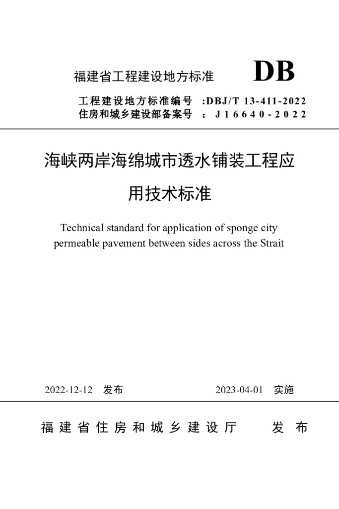 DBJ/T 13-411-2022 标准预览
