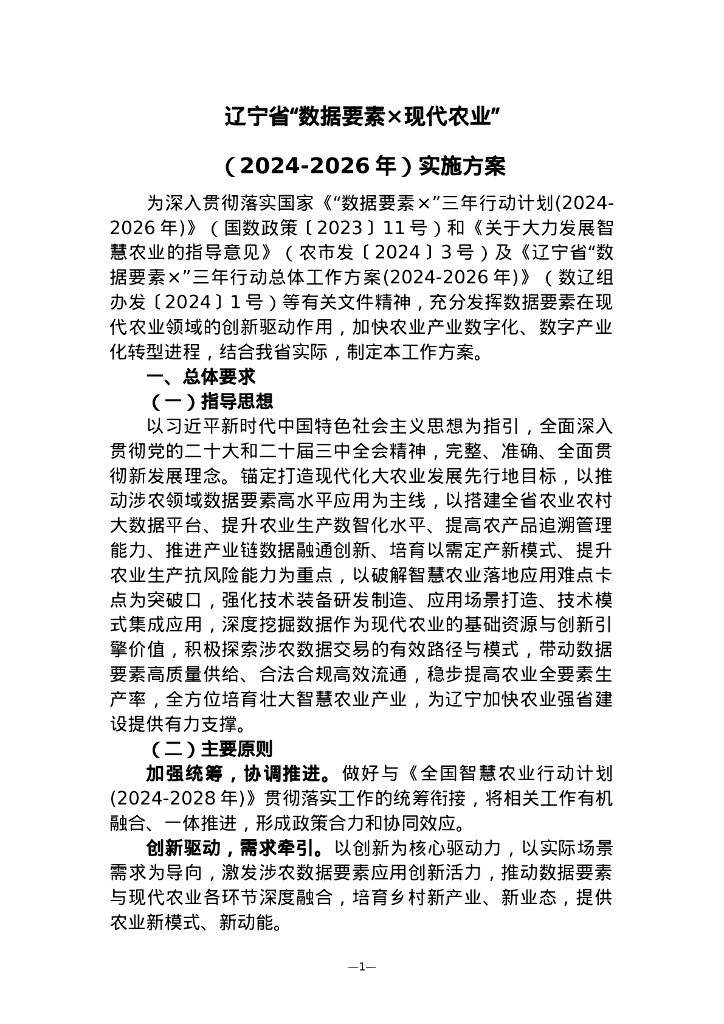 辽宁省“数据要素×”三年行动总体工作方案（2024-2026年）