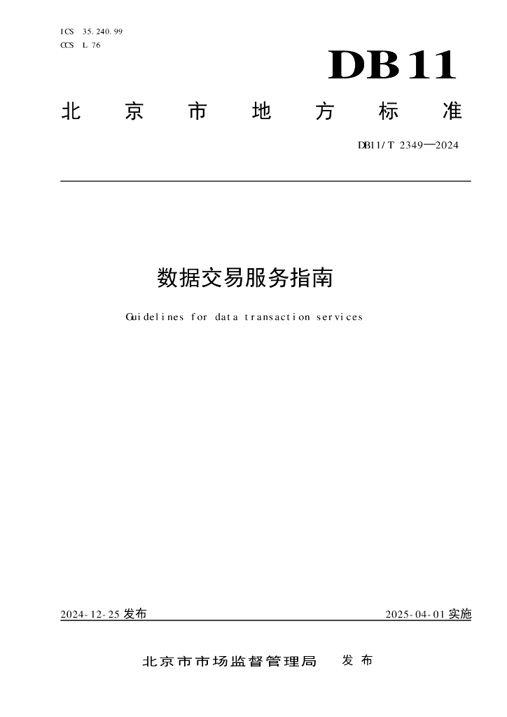 DB11/T 2349-2024 标准预览