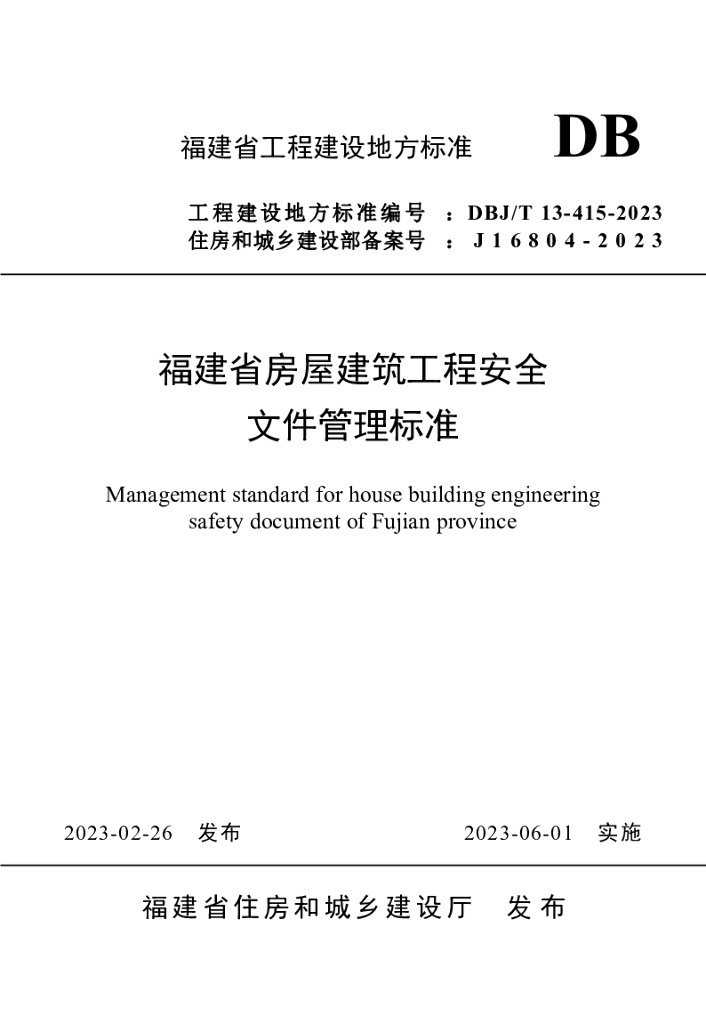 DBJ/T 13-415-2023 标准预览