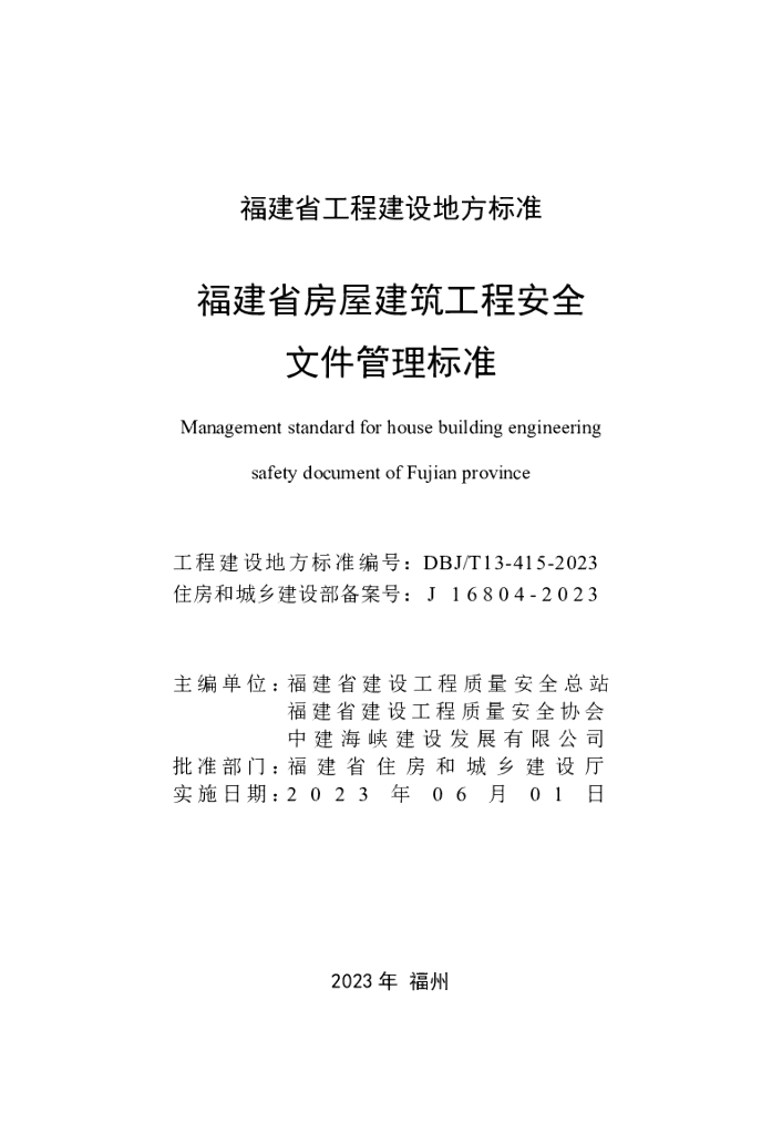 DBJ/T 13-415-2023 标准预览