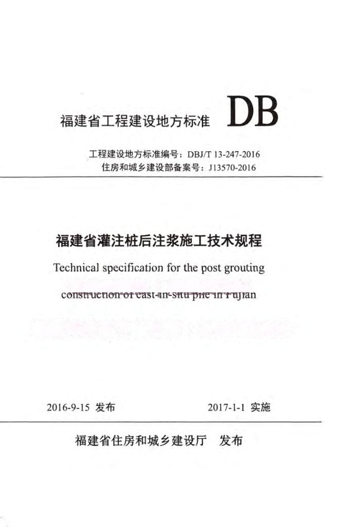 DBJ/T 13-247-2016 标准预览