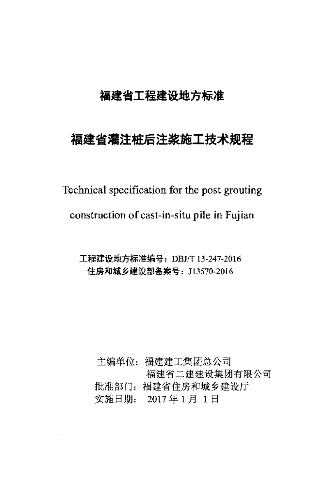 DBJ/T 13-247-2016 标准预览