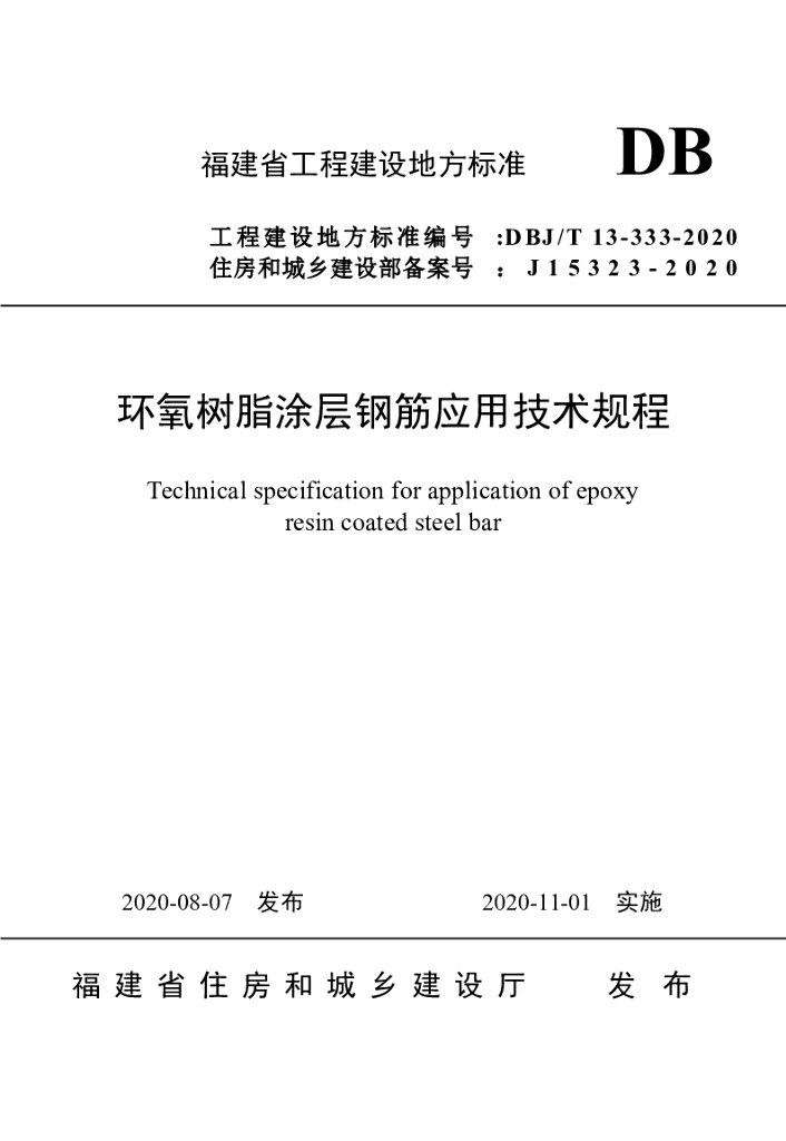 DBJ/T 13-333-2020 标准预览