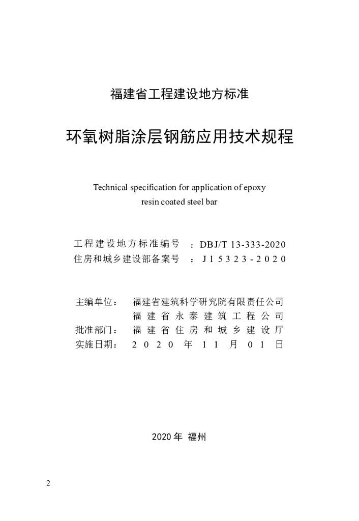 DBJ/T 13-333-2020 标准预览