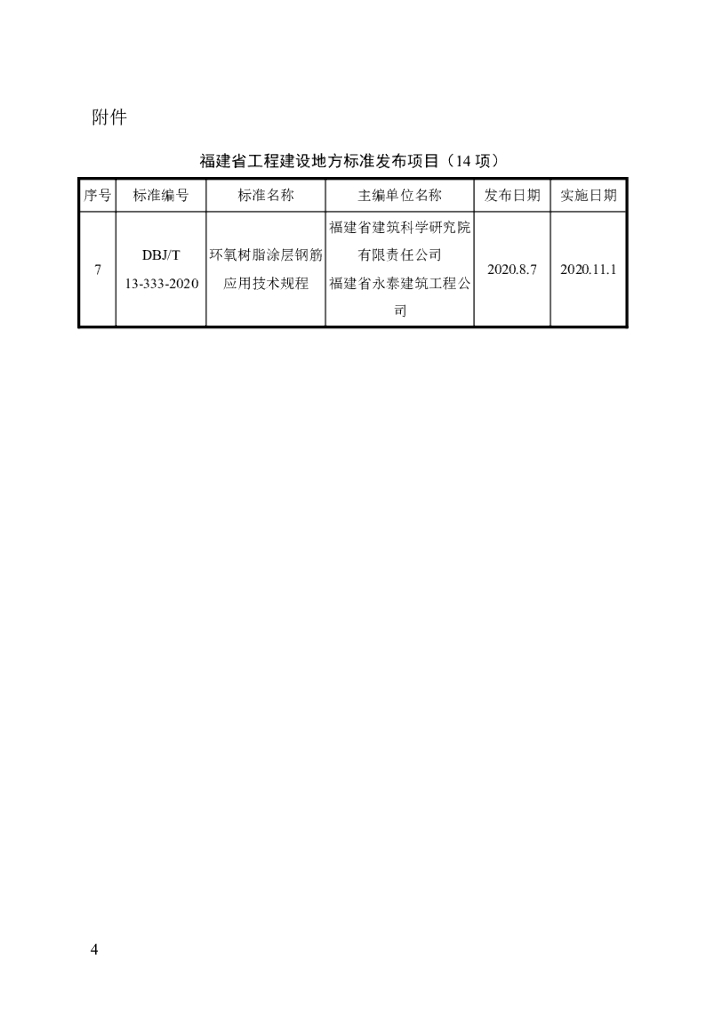 DBJ/T 13-333-2020 标准预览