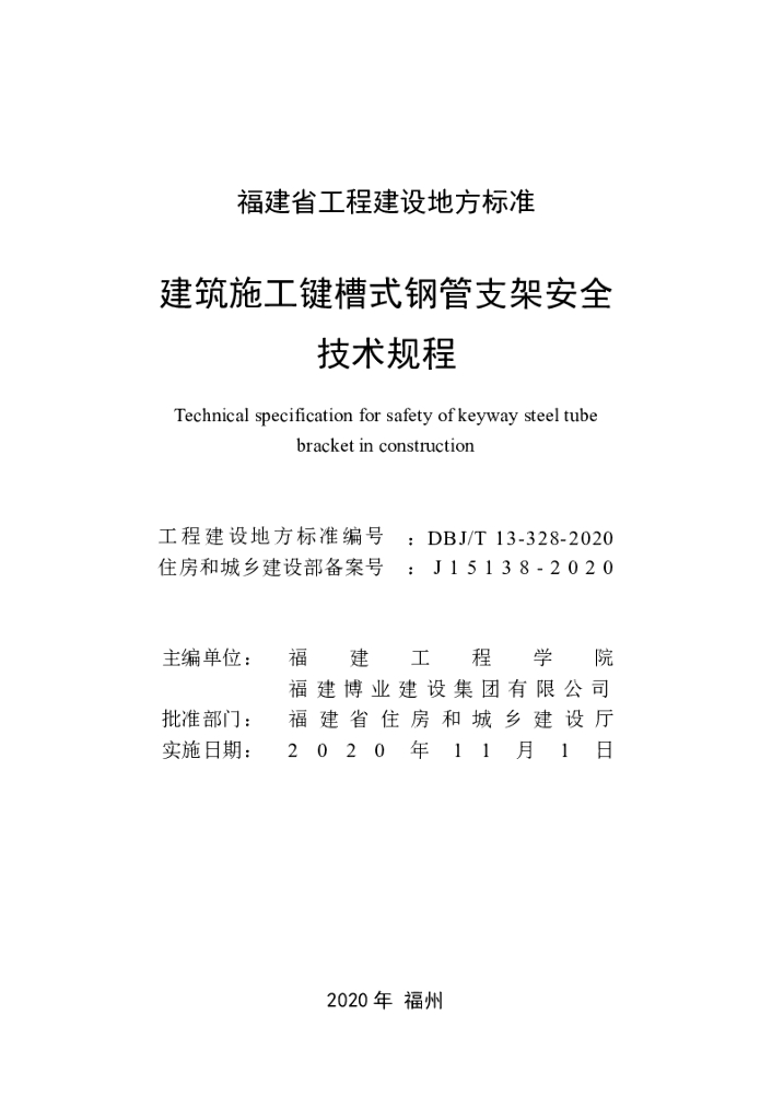 DBJ/T 13-328-2020 标准预览