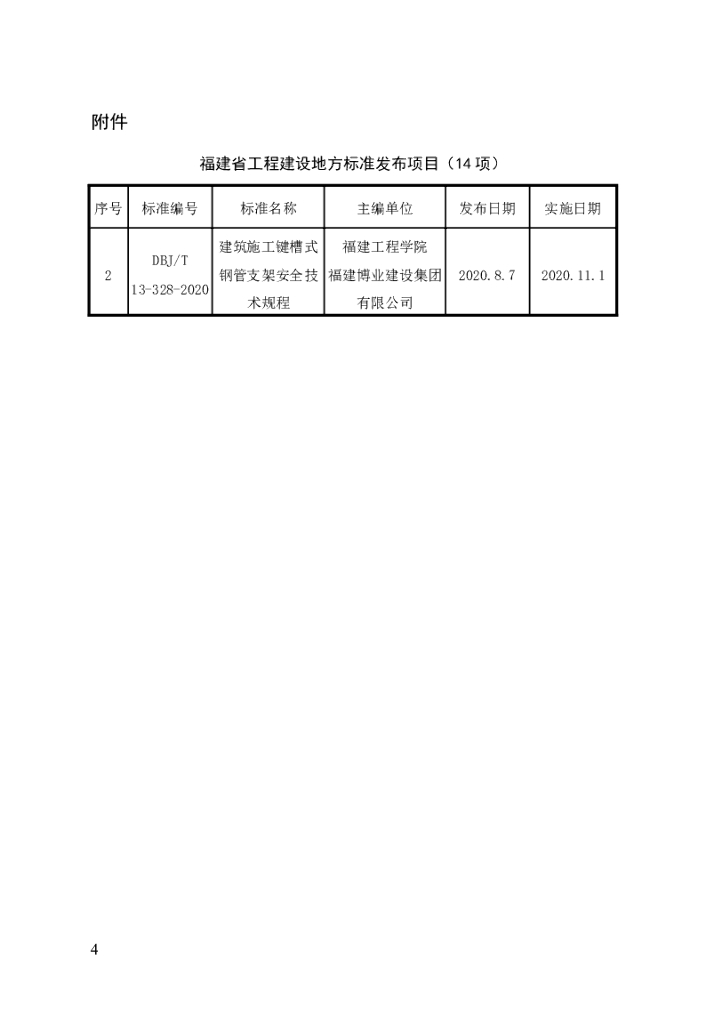 DBJ/T 13-328-2020 标准预览