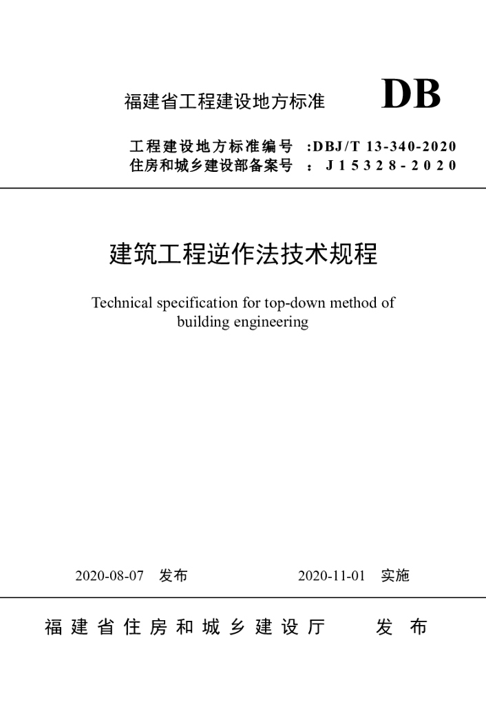 DBJ/T 13-340-2020 标准预览