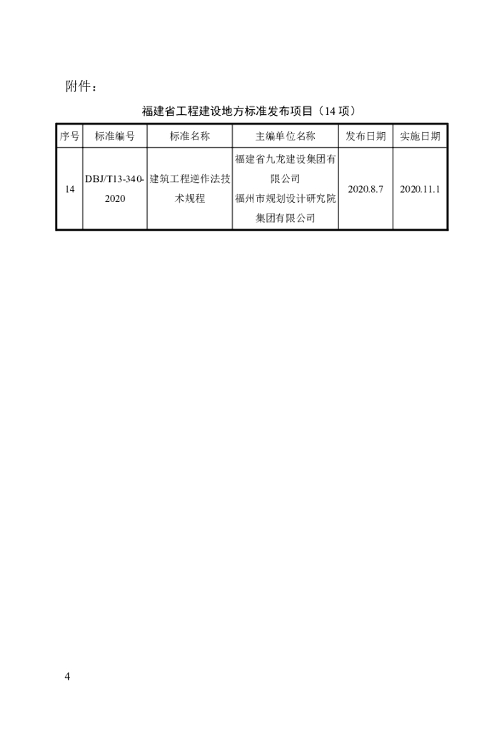 DBJ/T 13-340-2020 标准预览
