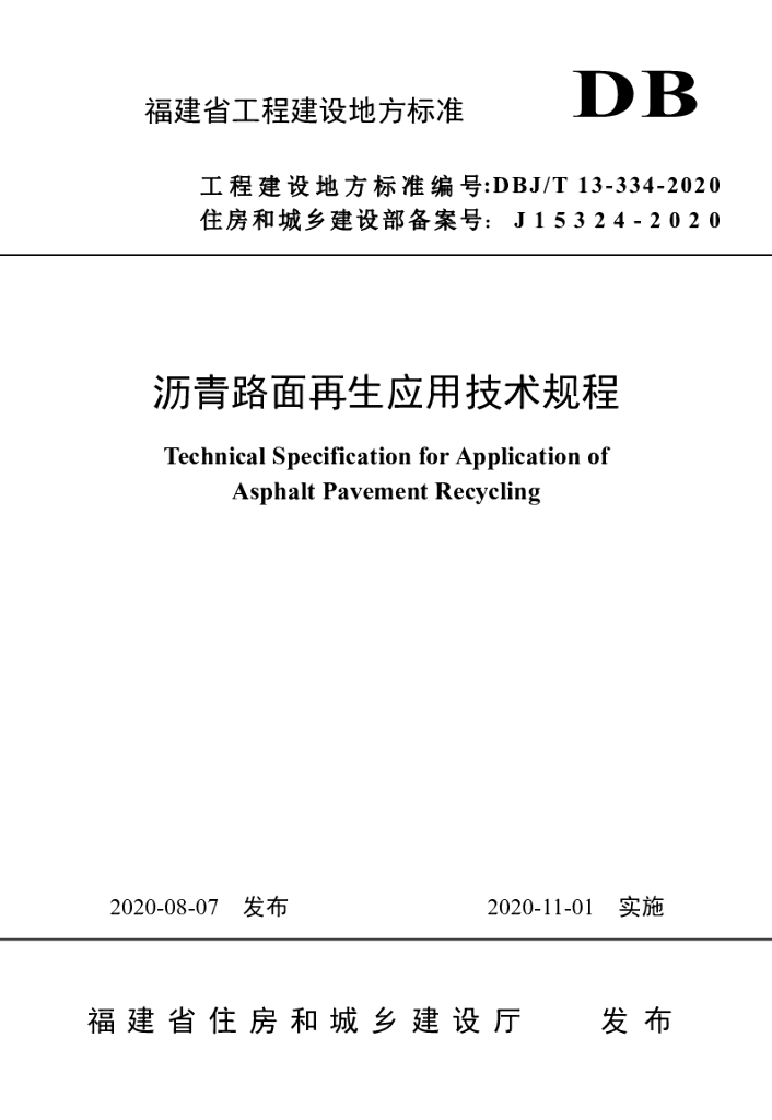 DBJ/T 13-334-2020 标准预览